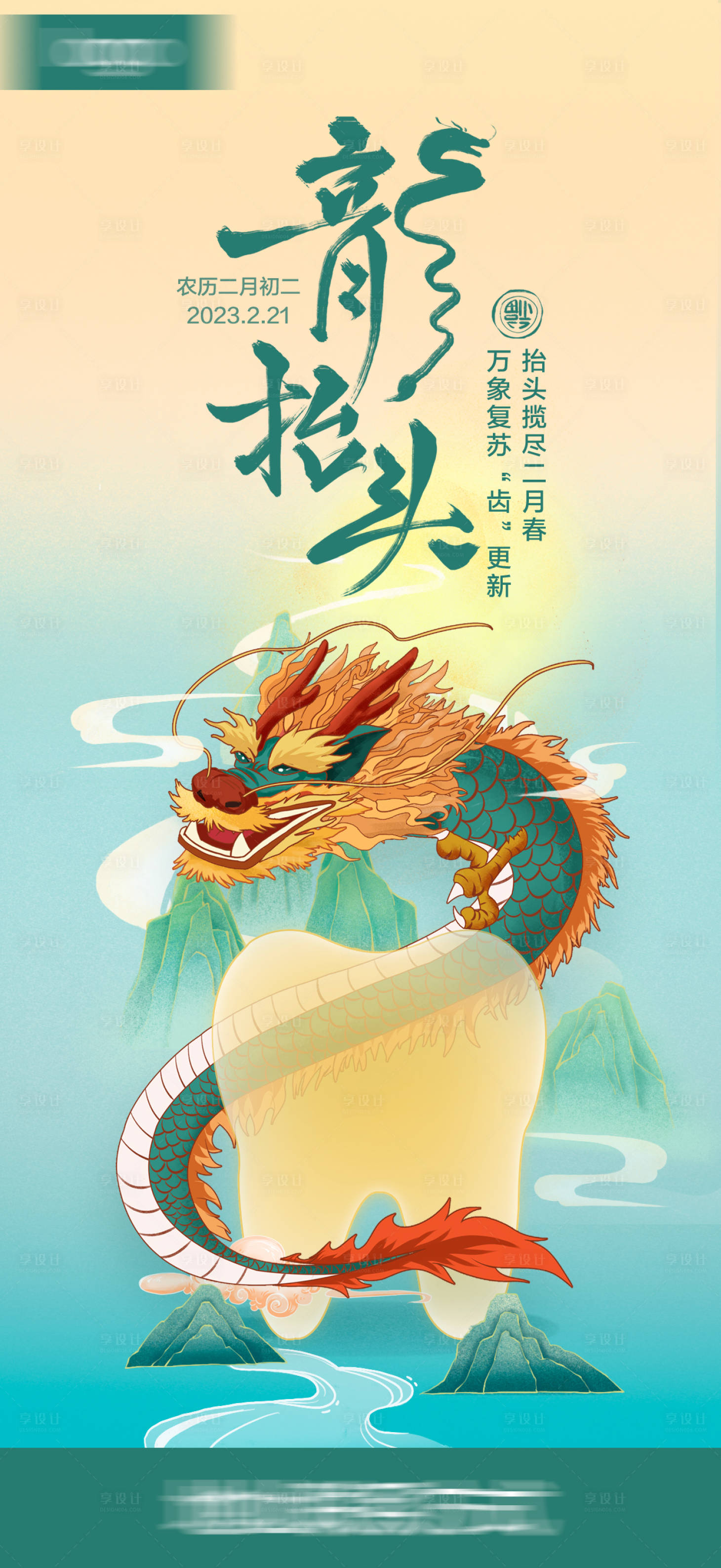 源文件下载【龙抬头口腔宣传海报】编号：31280014826363931