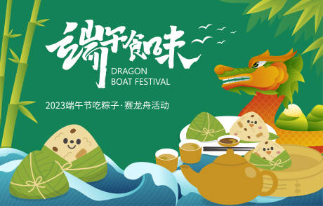 源文件下载【享设计】搜索编号：16360014583744469【2023端午节背景板】