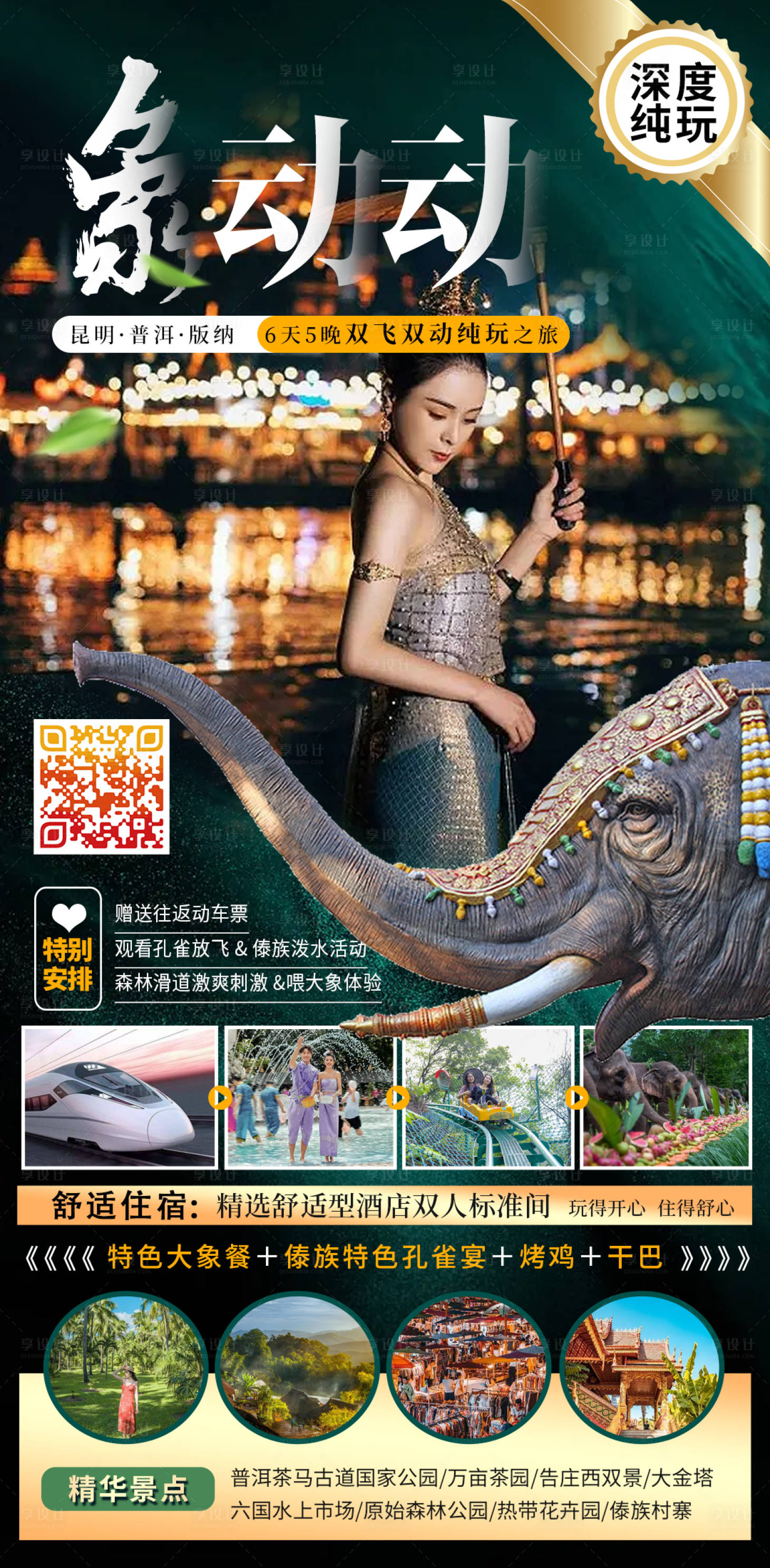 源文件下載【享設計】搜索編號：62450014953822635【西雙版納微信長圖海報】