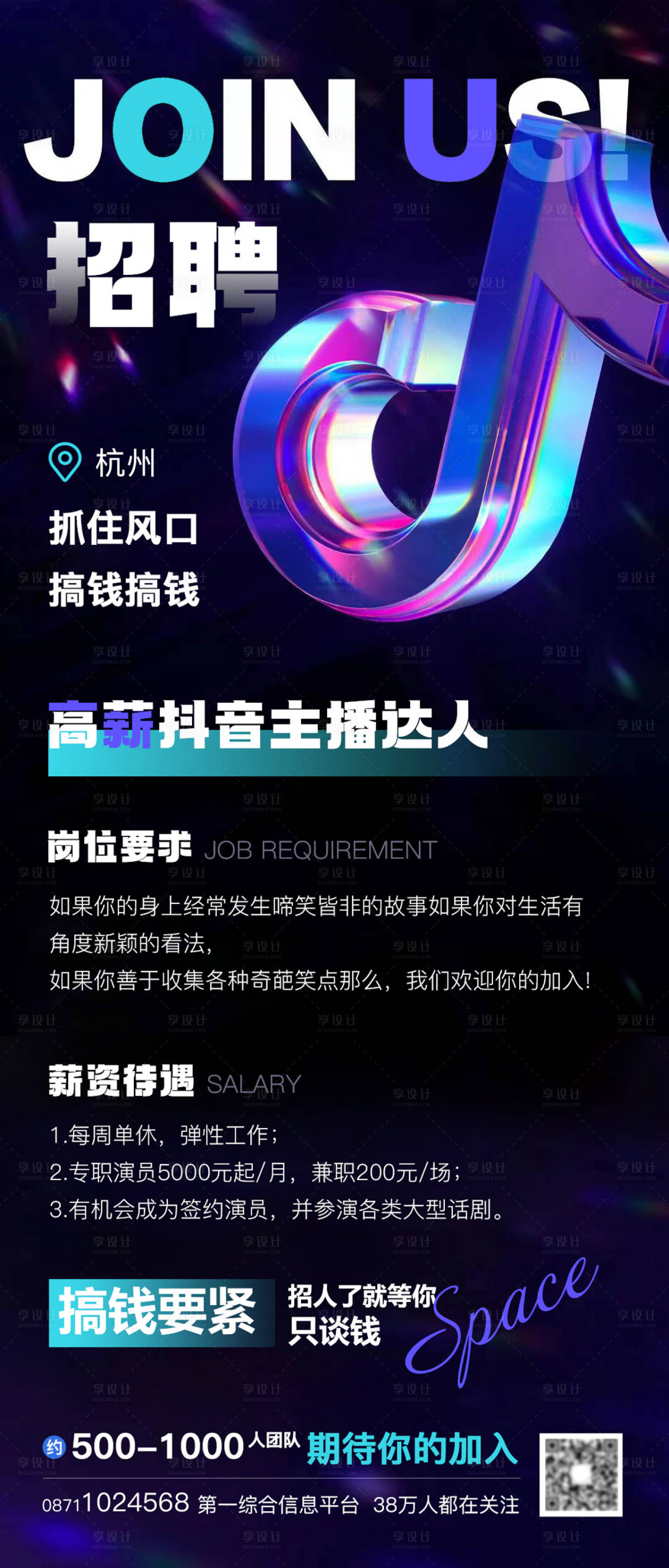 源文件下載【享設(shè)計】搜索編號：97480014902341719【抖音酷炫主播招聘海報】