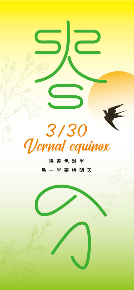 源文件下载【享设计】搜索编号：77300014982969514【二十四节气春分海报】
