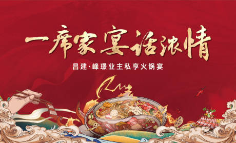 源文件下载【享设计】搜索编号：10020014756173797【火锅宴背景板】