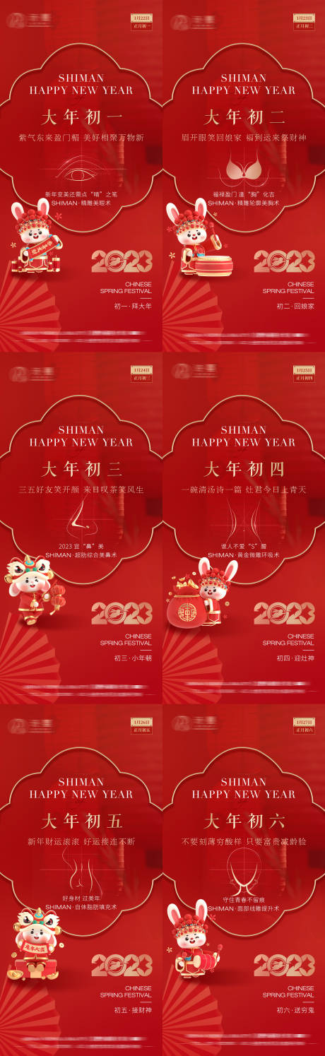 源文件下载【医美2023兔年春节新年拜年系列海报】编号：20230208152124255