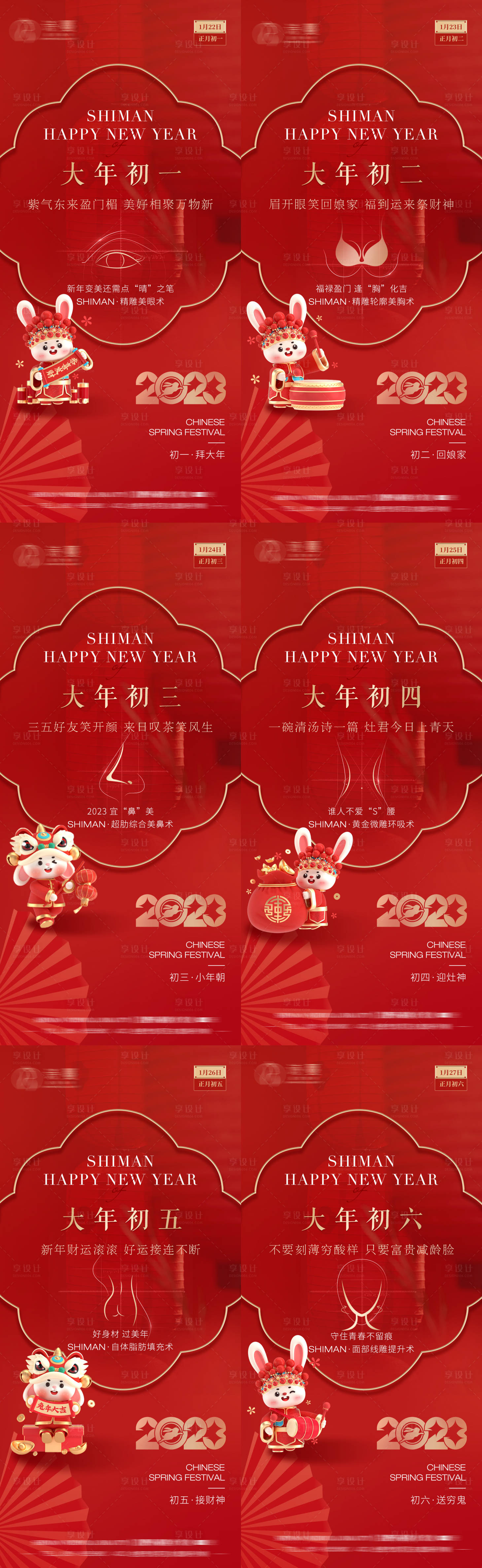 源文件下载【享设计】搜索编号：15560014589878166【医美2023兔年春节新年拜年系列海报】