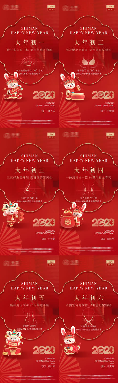 医美2023兔年春节新年拜年系列海报-源文件【享设计】
