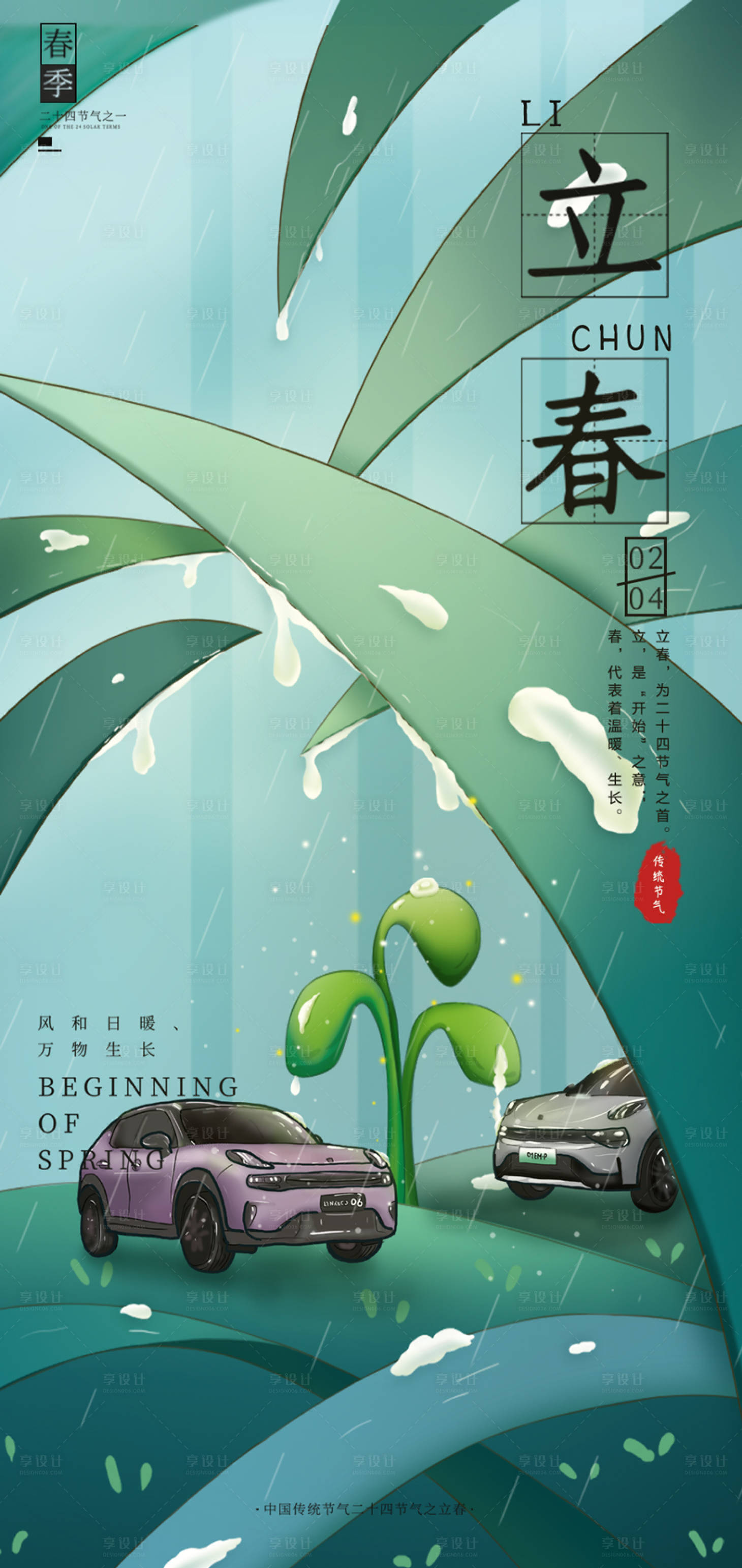 源文件下載【享設計】搜索編號：85200014448219306【汽車立春海報】