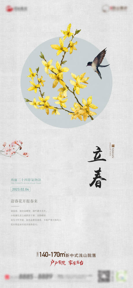 源文件下载【地产立春节气海报】编号：98570014525127118