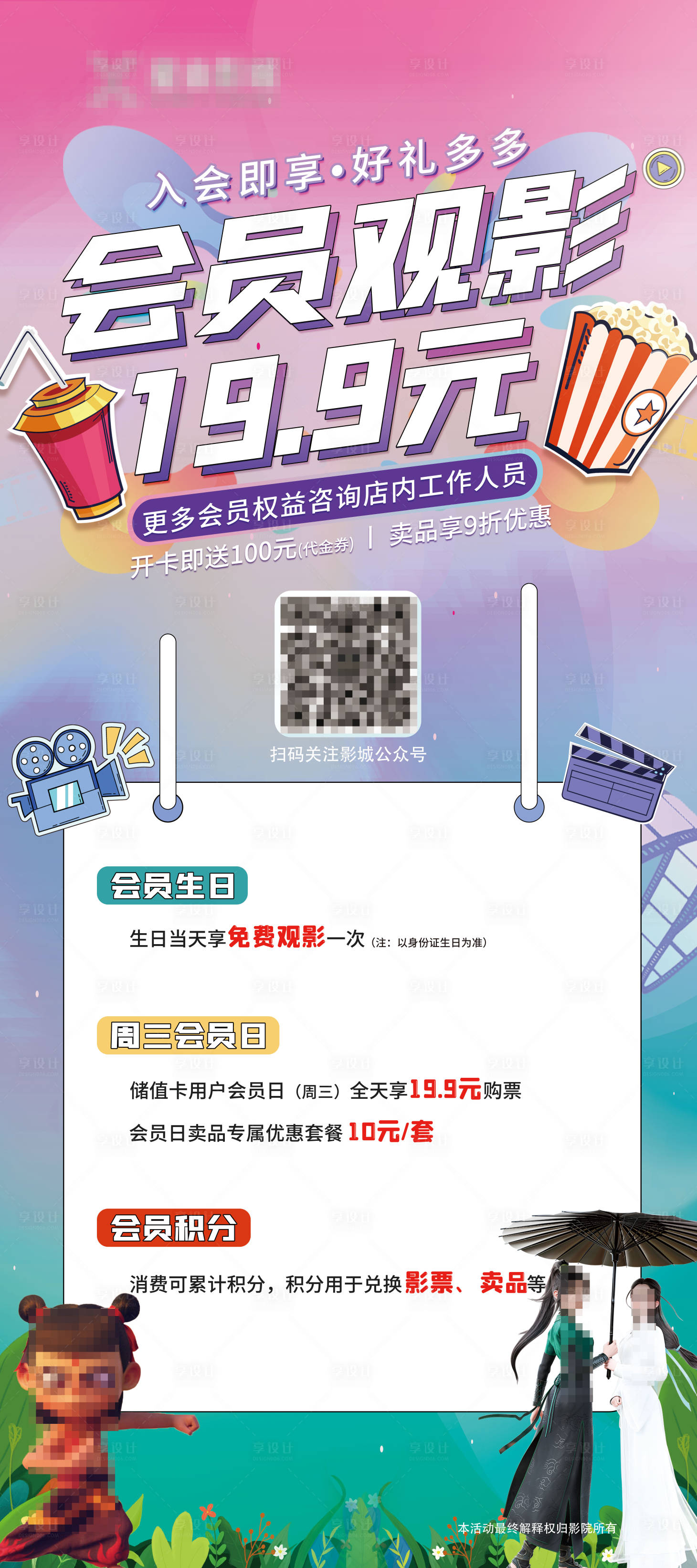 源文件下载【享设计】搜索编号：85750014571123403【会员观影活动宣传展架易拉宝】