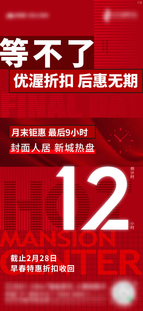 源文件下載【地產(chǎn)月末倒計時12小時海報】編號：54610015032066874