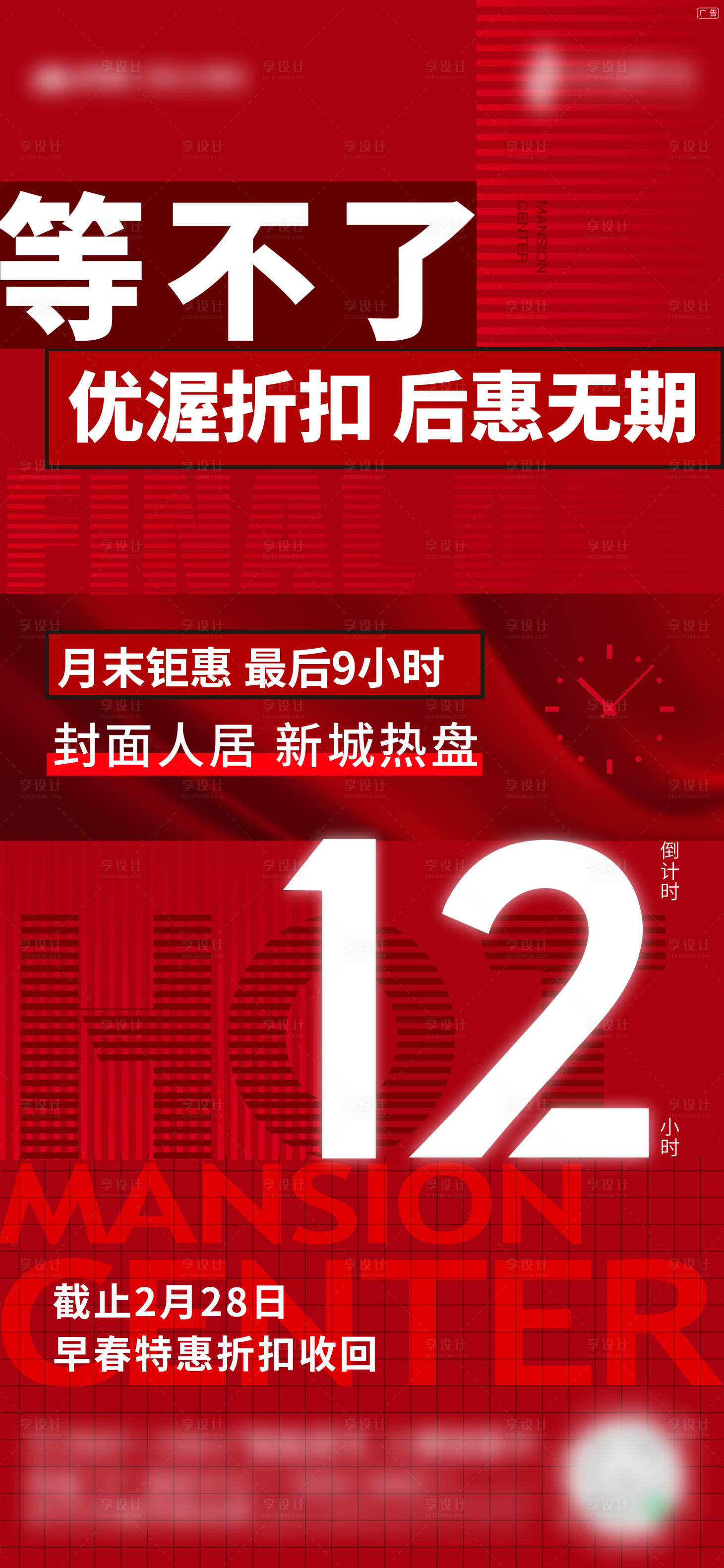 源文件下载【地产月末倒计时12小时海报】编号：54610015032066874