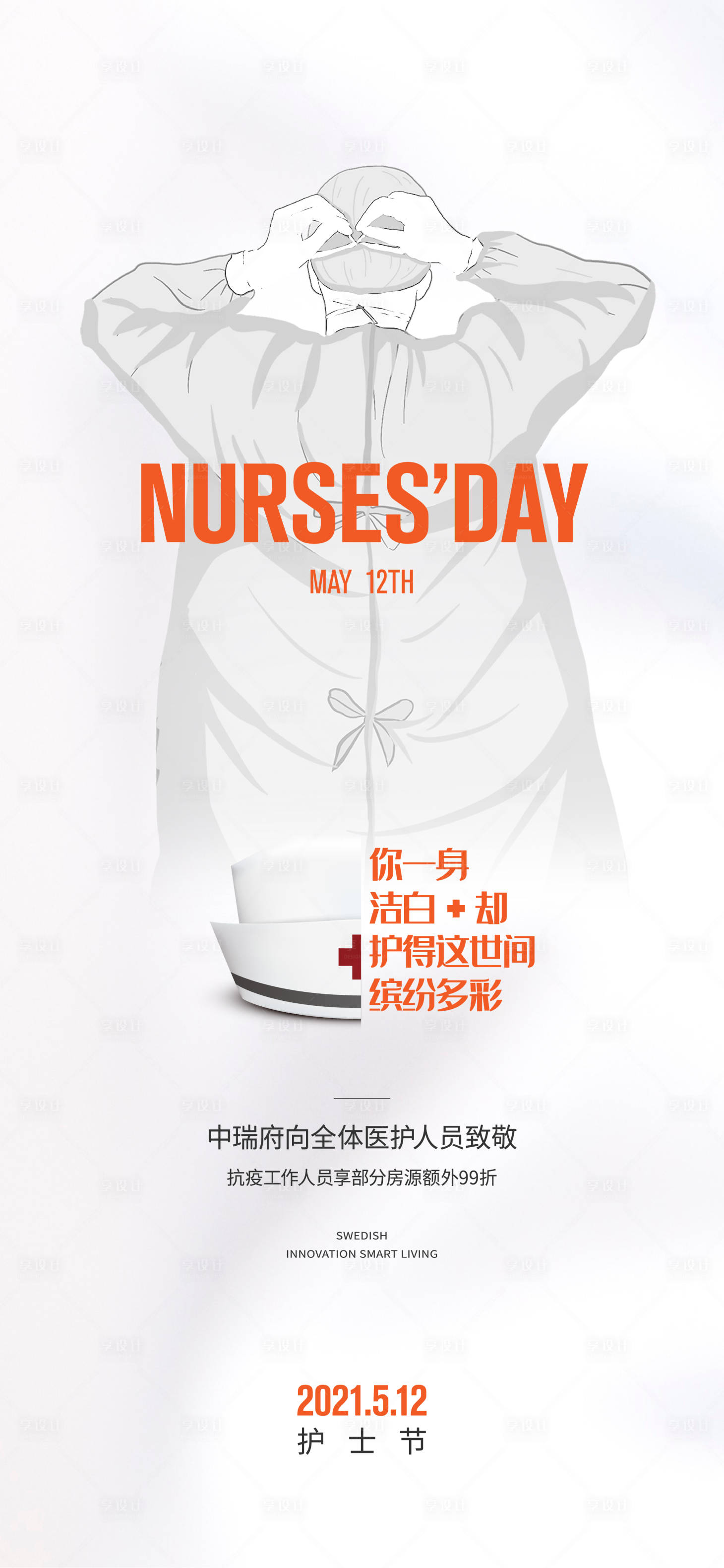 源文件下載【享設(shè)計(jì)】搜索編號(hào)：65660014623226708【地產(chǎn)品牌護(hù)士節(jié)海報(bào)】