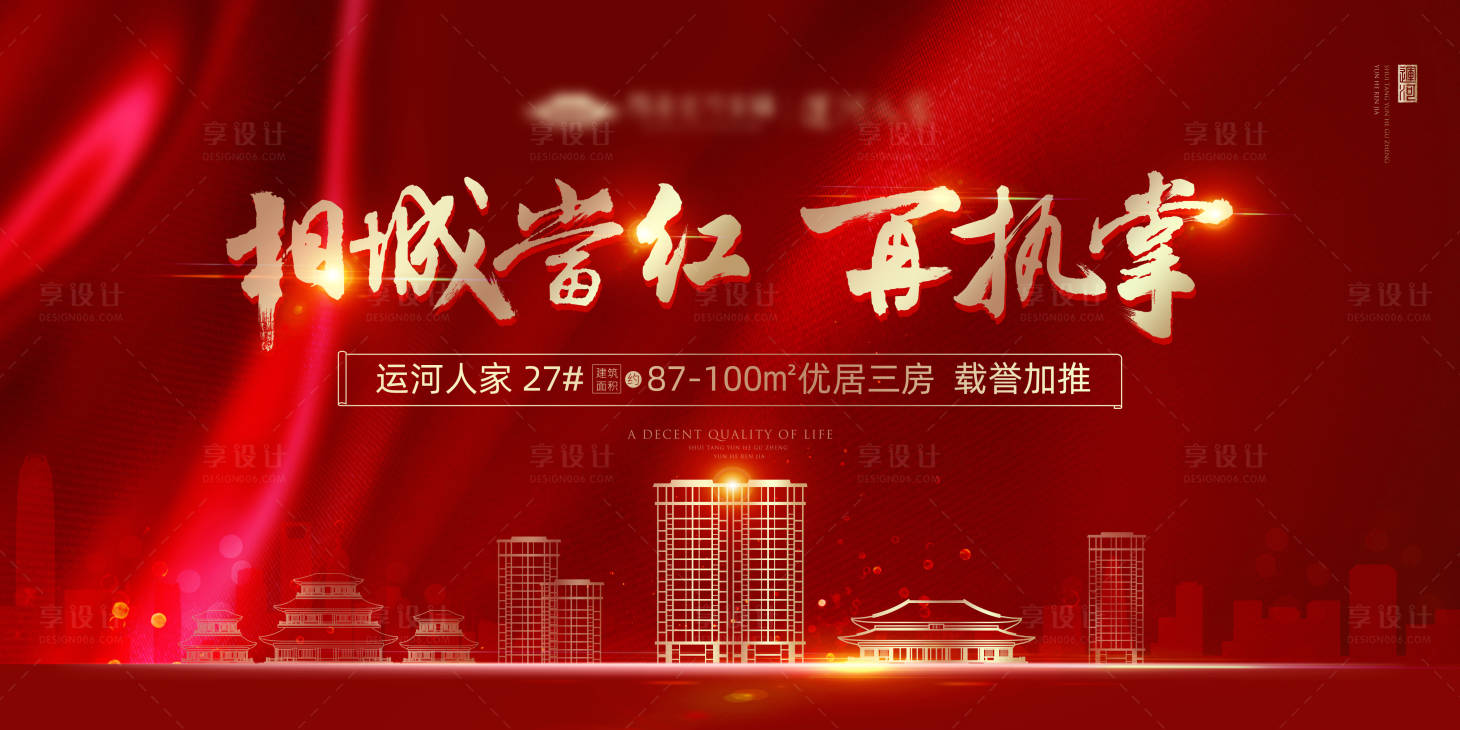 源文件下载【享设计】搜索编号：27730014711492862【地产加推红色海报】