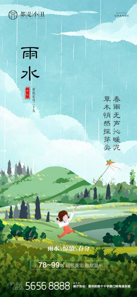 源文件下载【地产雨水惊蛰春分节气微信稿】编号：98910014796728360