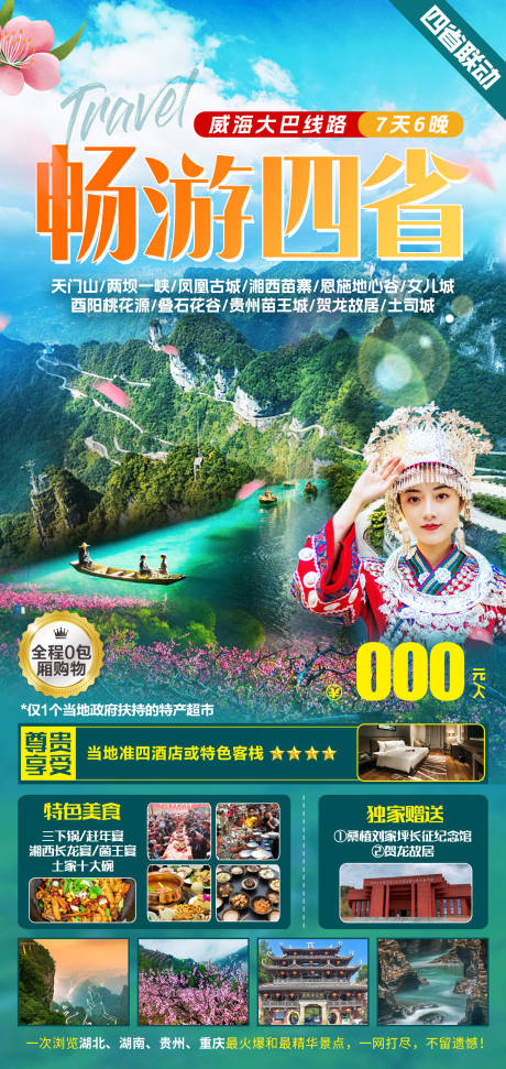 源文件下载【湘西包团旅游海报】编号：20230217185142829