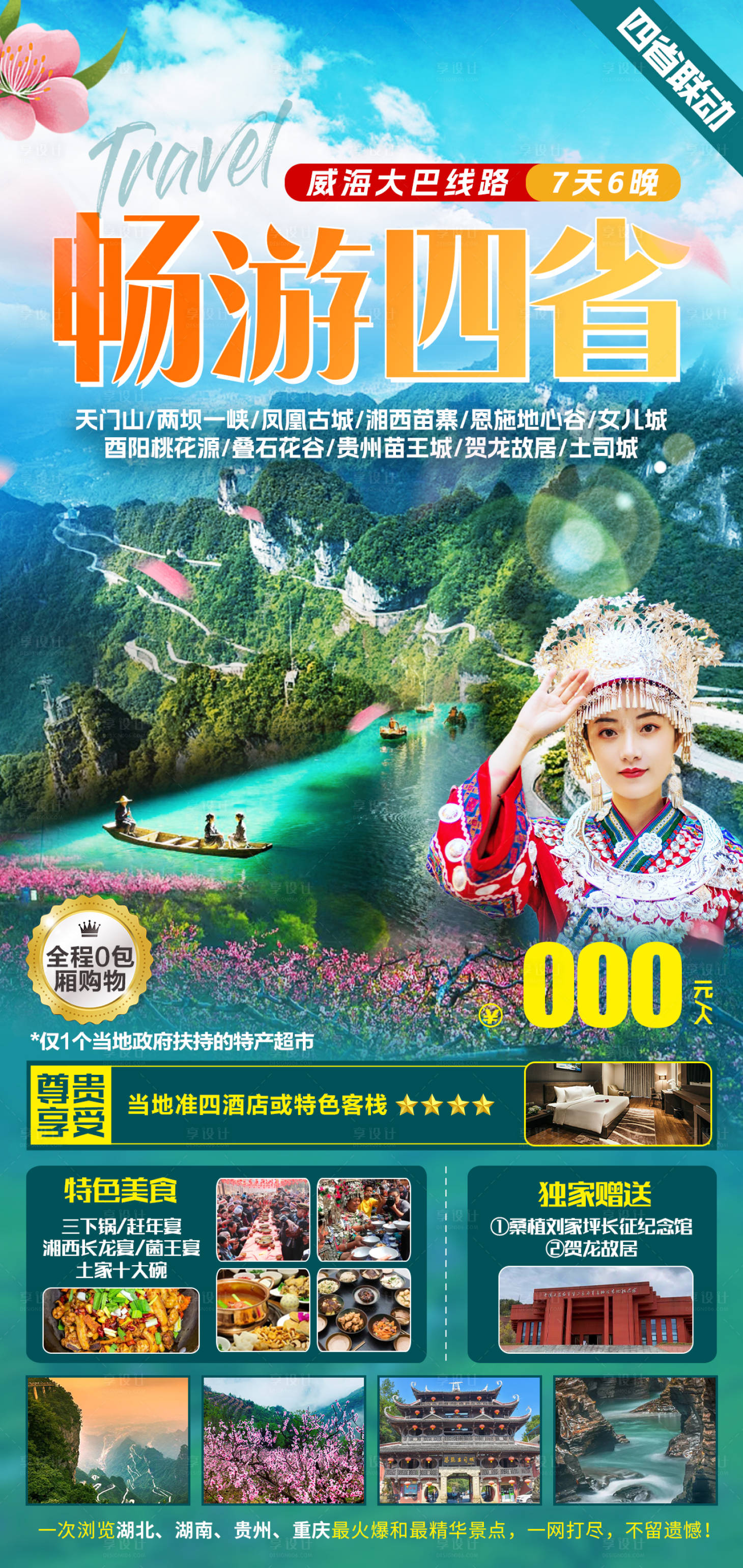 源文件下載【享設(shè)計(jì)】搜索編號：22010014794378862【湘西包團(tuán)旅游海報(bào)】