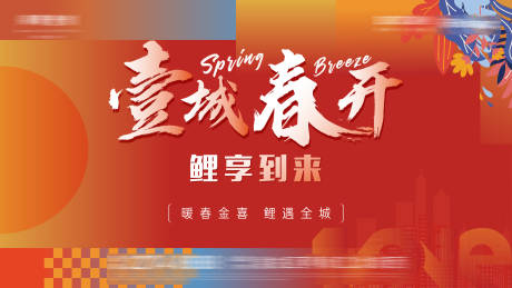 源文件下载【房地产春季锦鲤活动促销海报】编号：29290014692606840