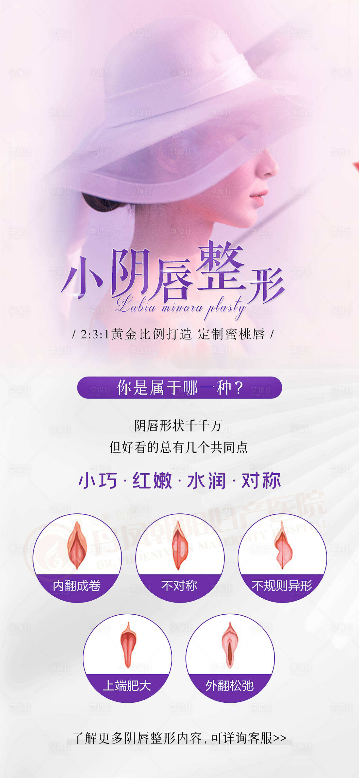 源文件下载【享设计】搜索编号：15660014952099536【私密小阴唇整形海报】