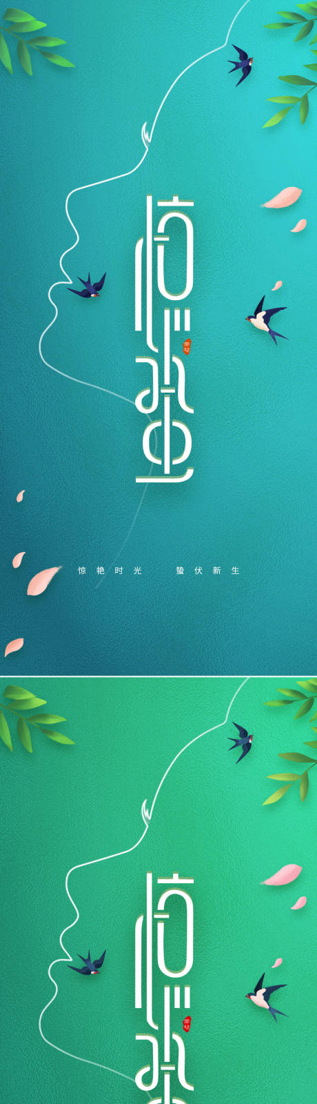 源文件下载【享设计】搜索编号：36580014762831433【惊蛰节气海报】