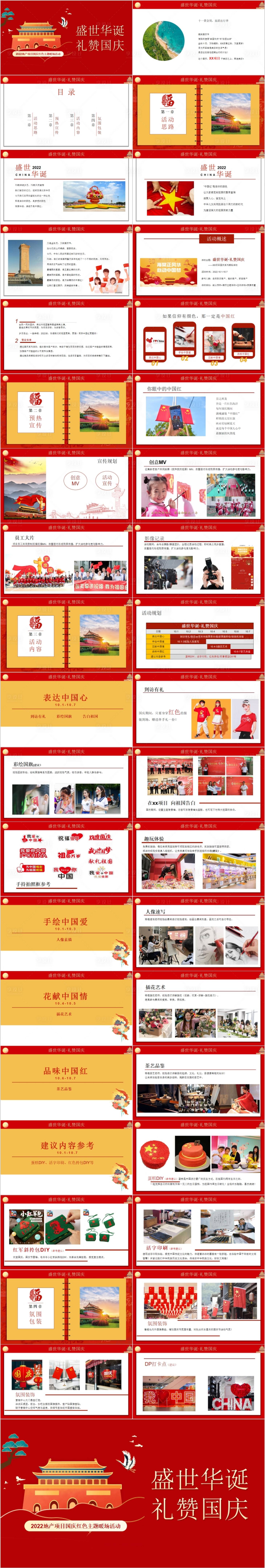 源文件下載【享設計】搜索編號：46790014786784180【地產國慶紅色主題活動方案PPT】