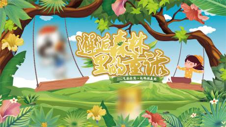 源文件下载【邂逅森林里的童话海报】编号：69250014844364041