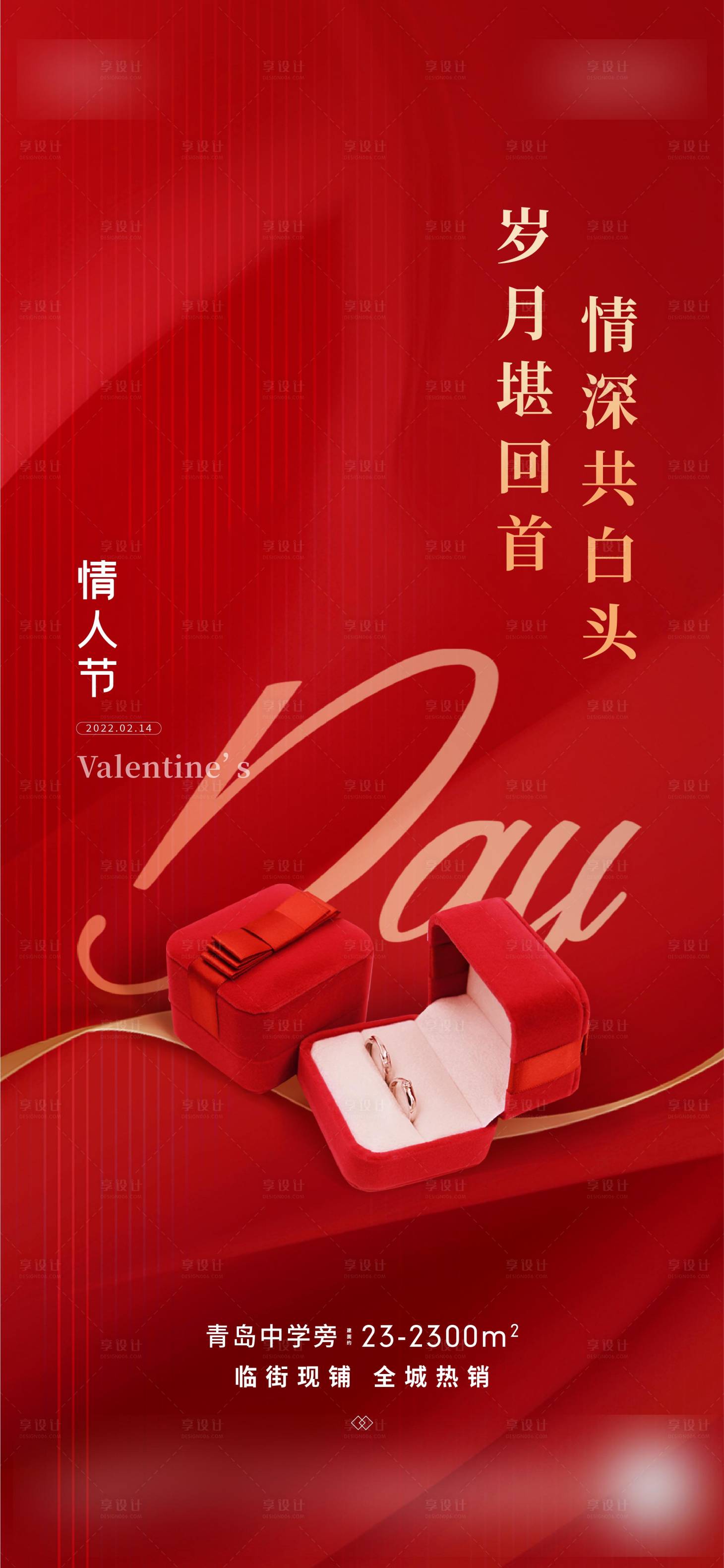 源文件下载【享设计】搜索编号：66270014474926112【情人节刷屏海报】