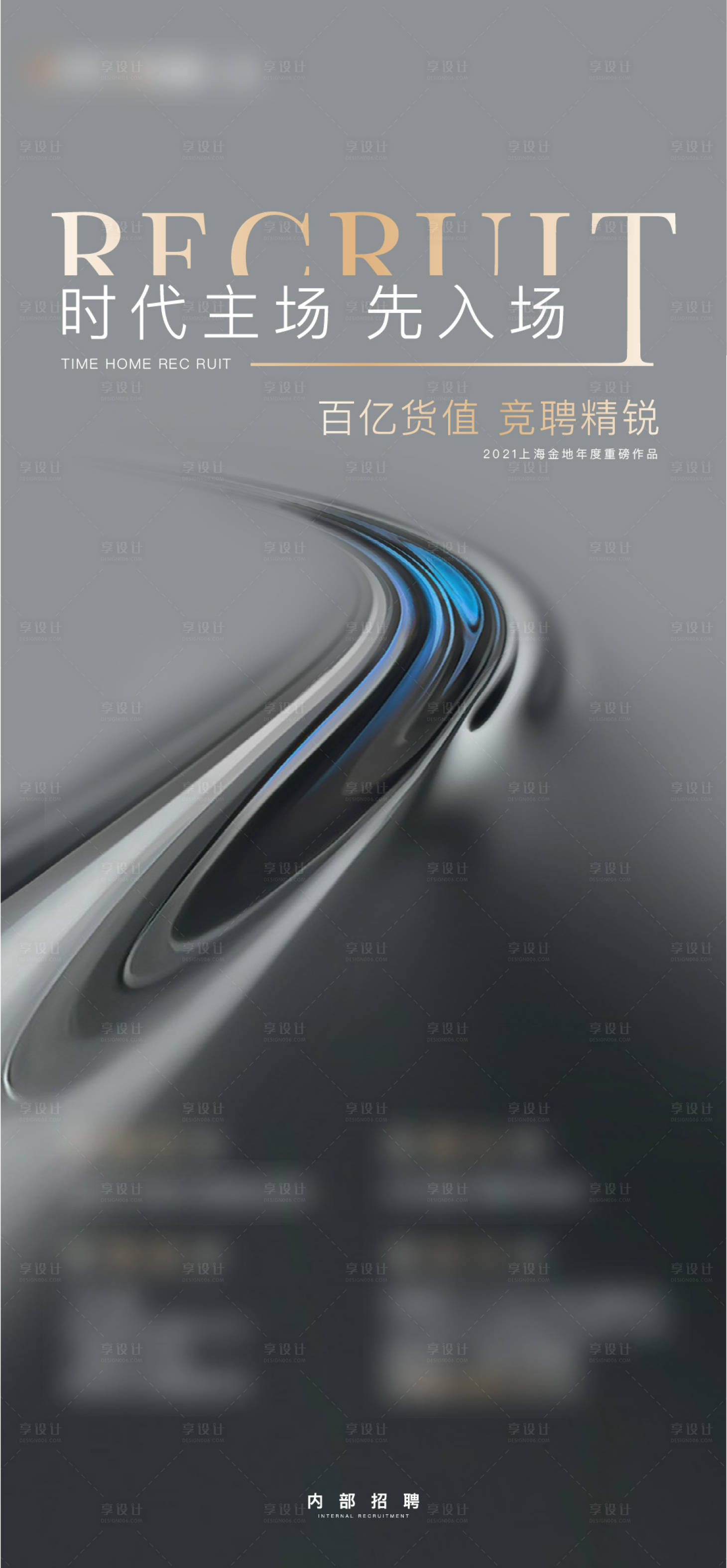 源文件下載【享設計】搜索編號：97600014626695217【招聘簡約海報刷屏】