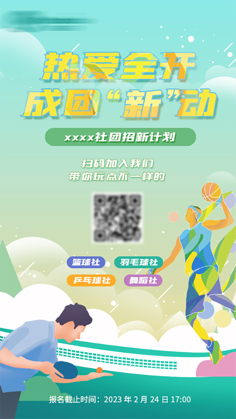 源文件下载【社团招新海报】编号：44930014841657372
