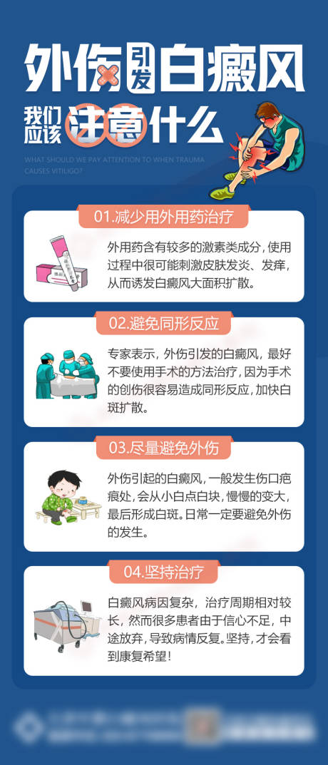 源文件下载【外伤引发白癜风应该注意什么海报】编号：35460014541941129