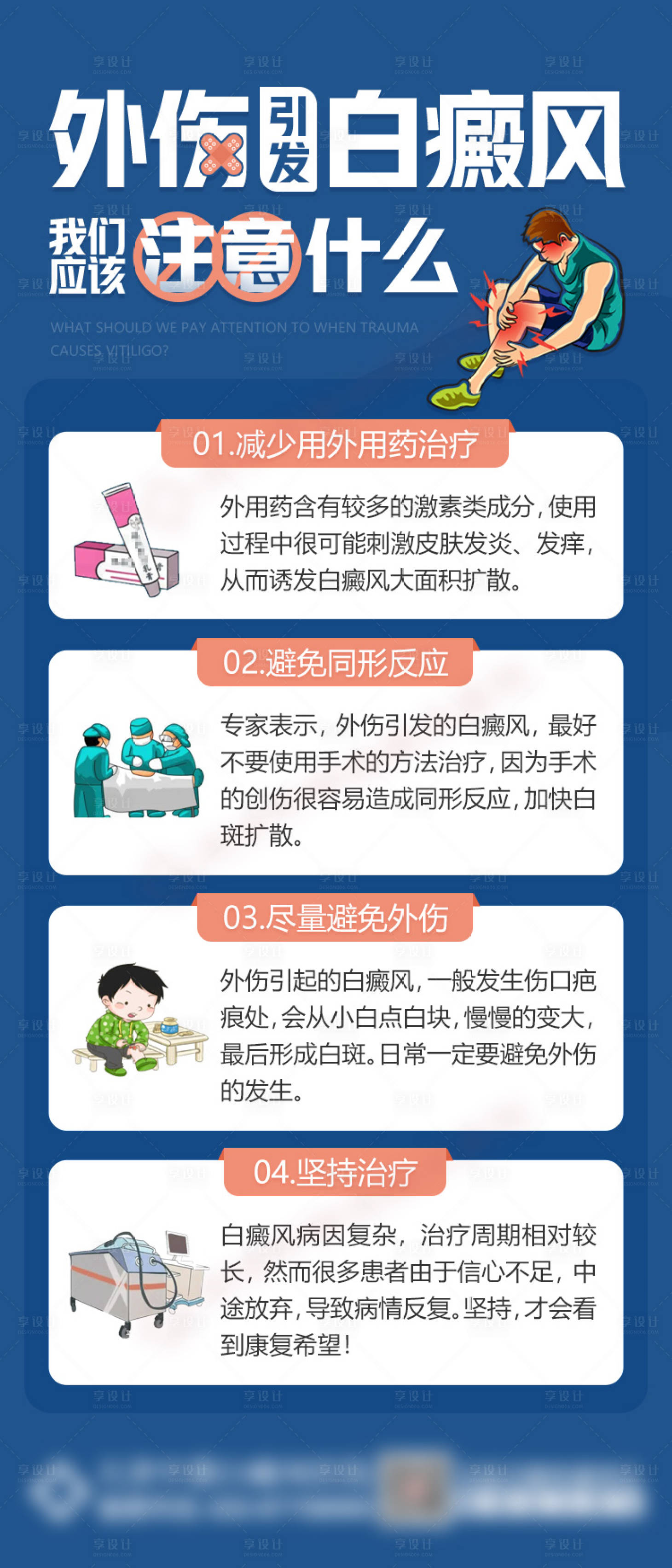 源文件下载【享设计】搜索编号：35460014541941129【外伤引发白癜风应该注意什么海报】