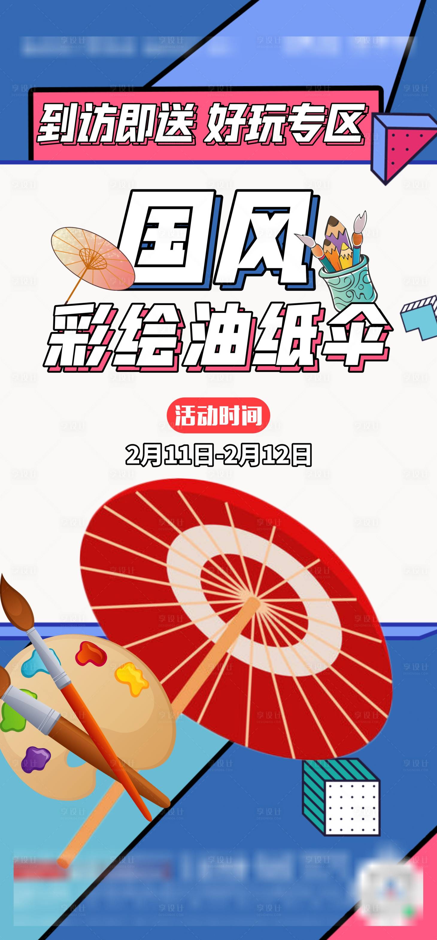 源文件下載【地產彩繪油紙傘DIY活動繽紛海報】編號：22640014972627830