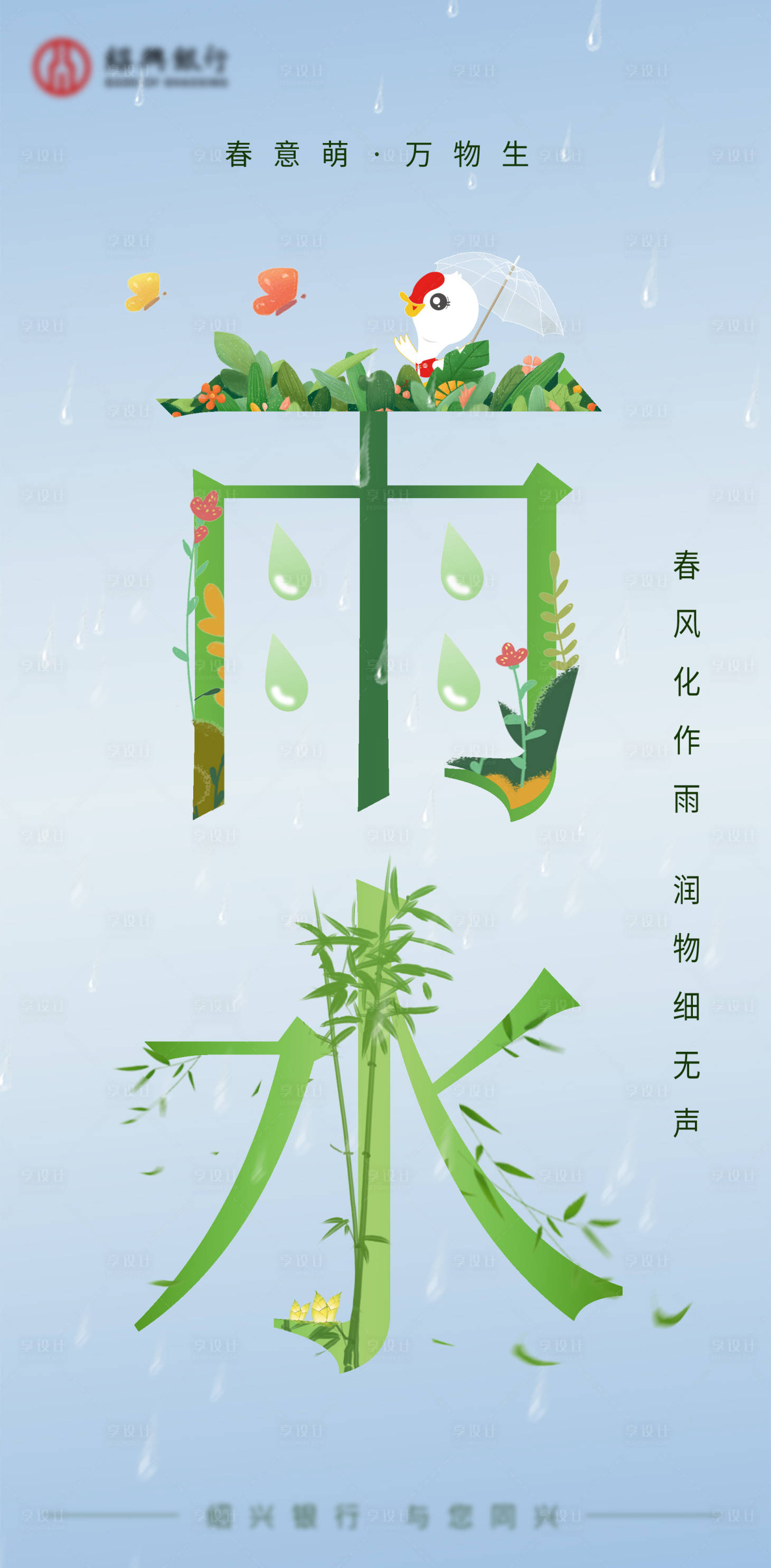 源文件下载【享设计】搜索编号：39280014789395293【雨水节气海报】