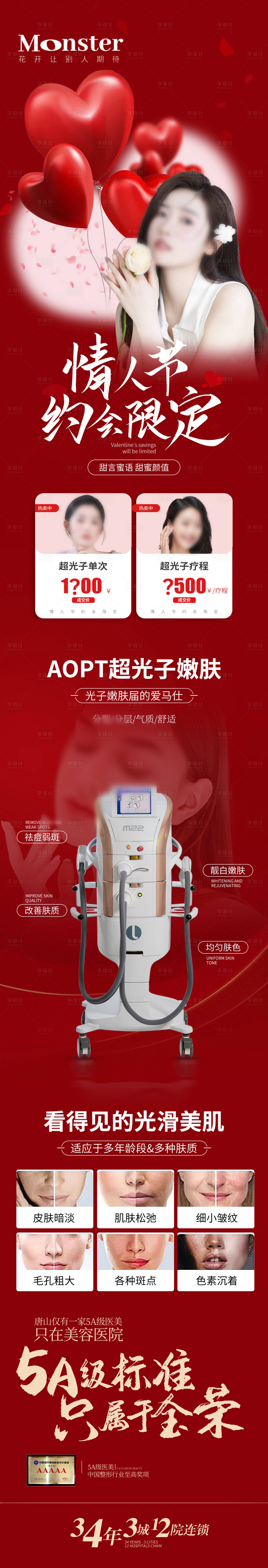 源文件下載【享設計】搜索編號：34790014645276383【醫美超光子情人節專題】