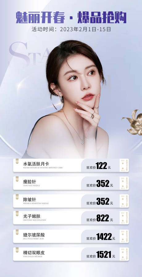 源文件下载【医美价格海报】编号：36150014825696748