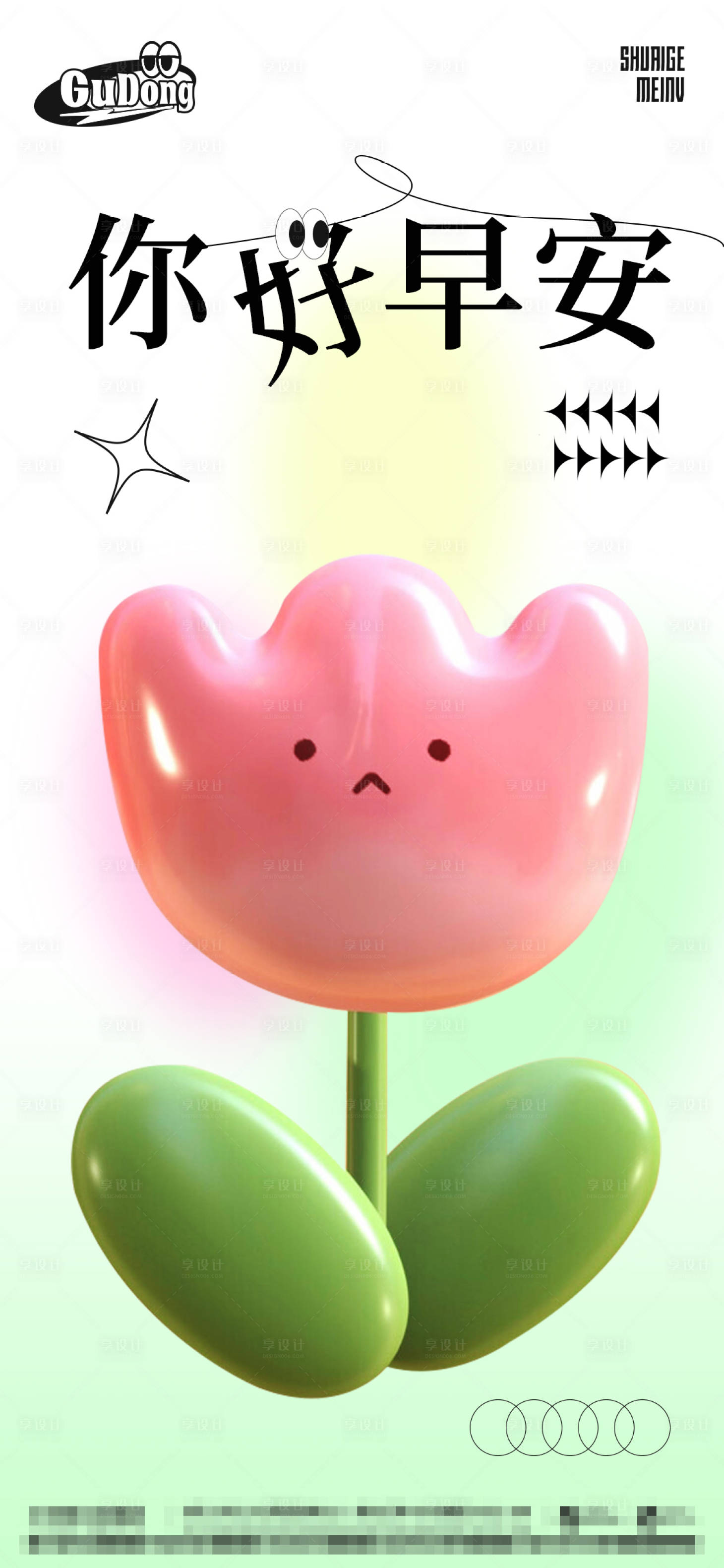 源文件下載【享設(shè)計(jì)】搜索編號(hào)：40290014983719090【日常早安簽海報(bào)】