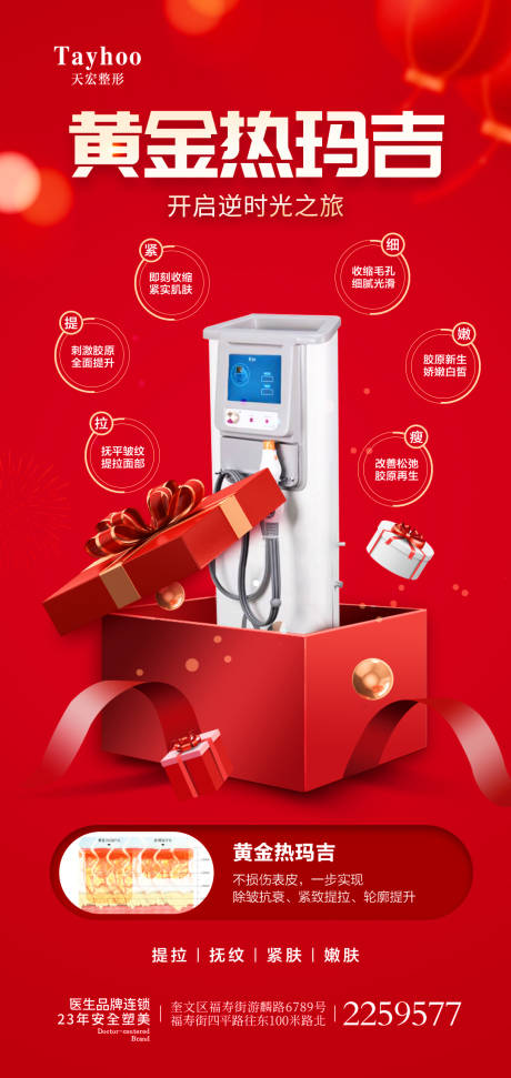 源文件下載【醫美黃金熱瑪吉功效新年整形海報】編號：45420014506212868