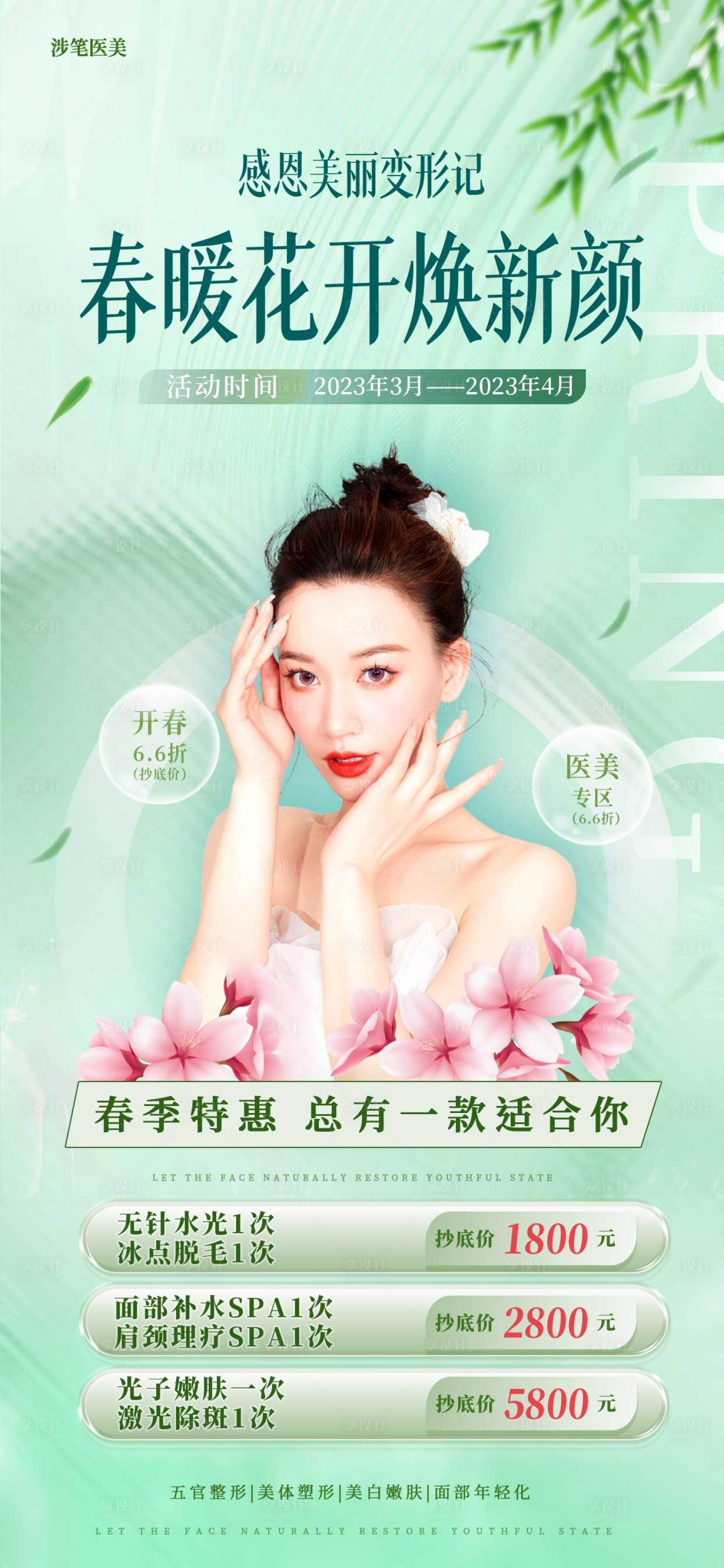 源文件下载【享设计】搜索编号：65330014763333994【医美春季美肤季项目表促销海报】