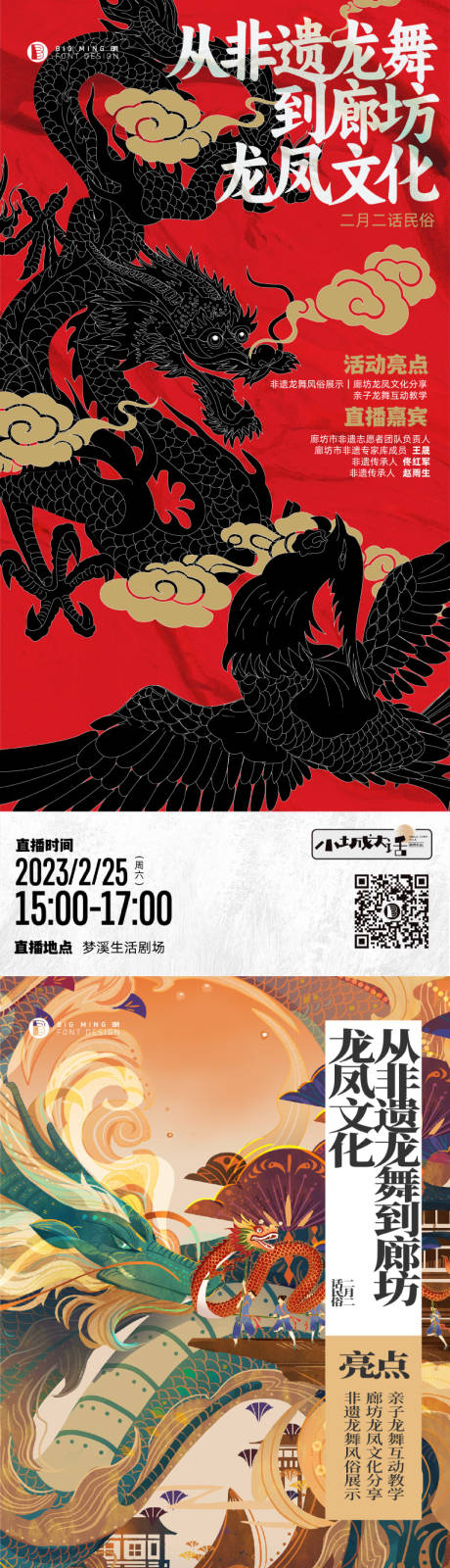 源文件下載【享設計】搜索編號：44820015032355489【地產民俗龍鳳文化直播海報】