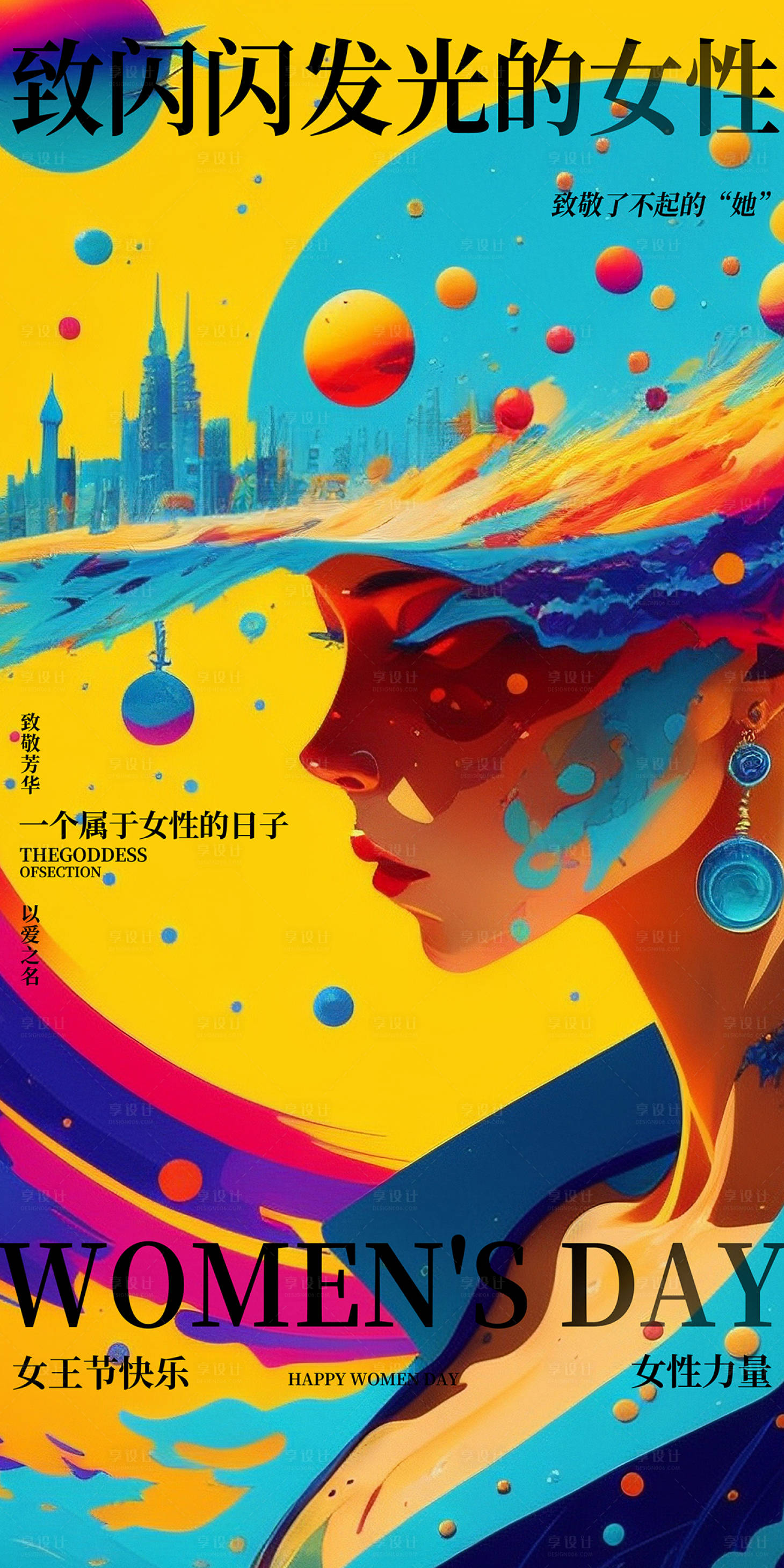 源文件下载【享设计】搜索编号：32260014753082693【女神节大气海报】