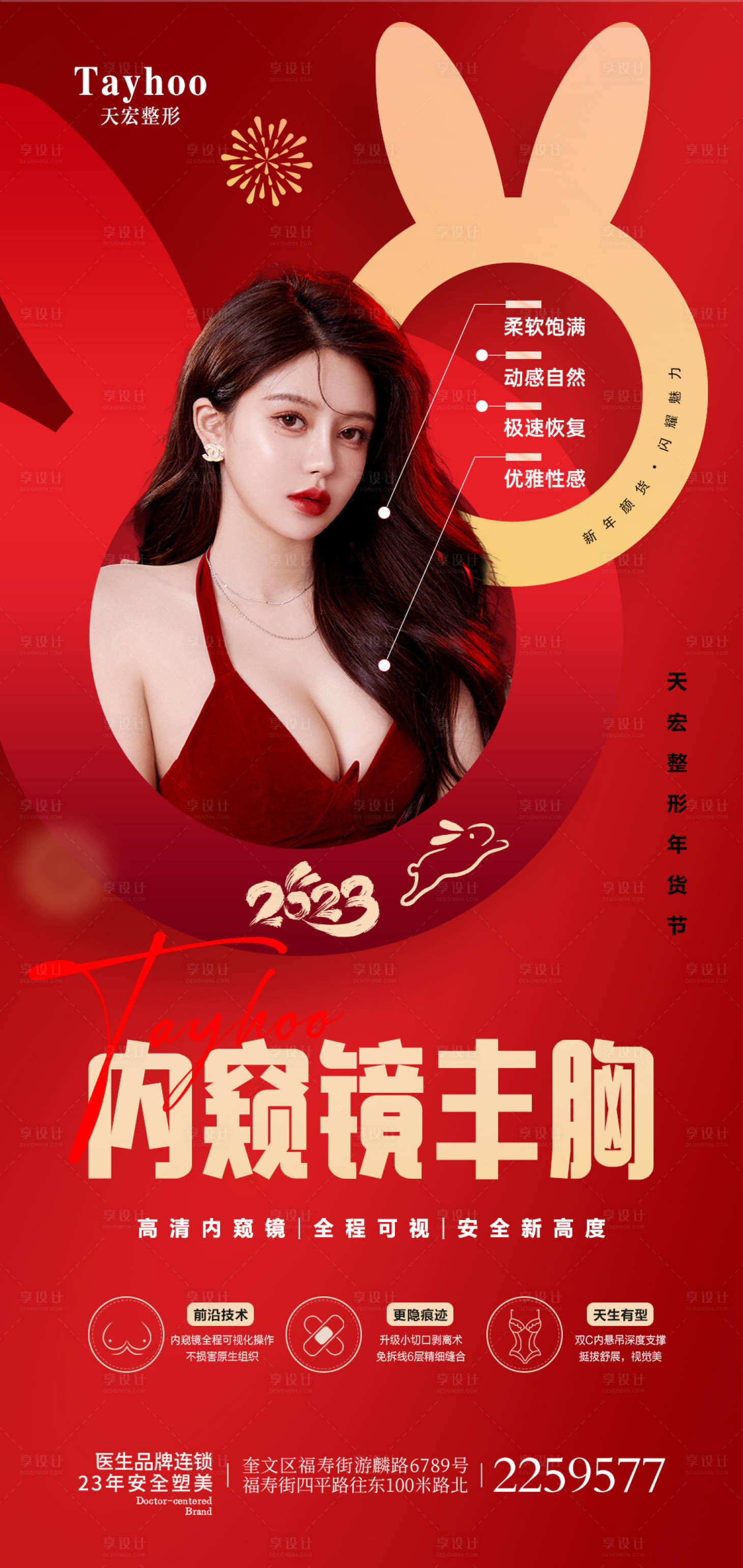 源文件下载【享设计】搜索编号：72350014506263908【医美整形内窥镜丰胸模特功效海报】