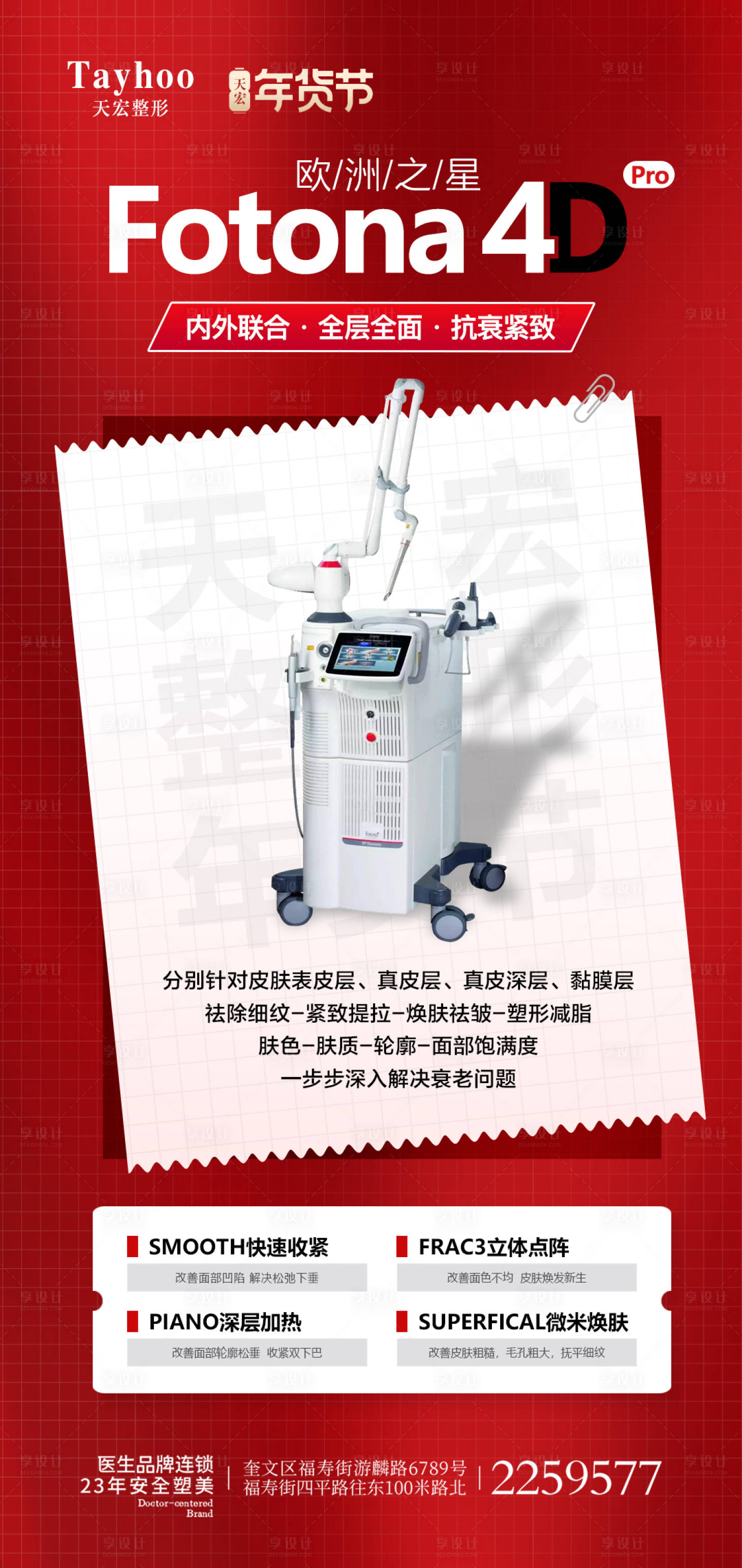 源文件下载【享设计】搜索编号：79590014506435699【医美整形海报fotona4dpro】