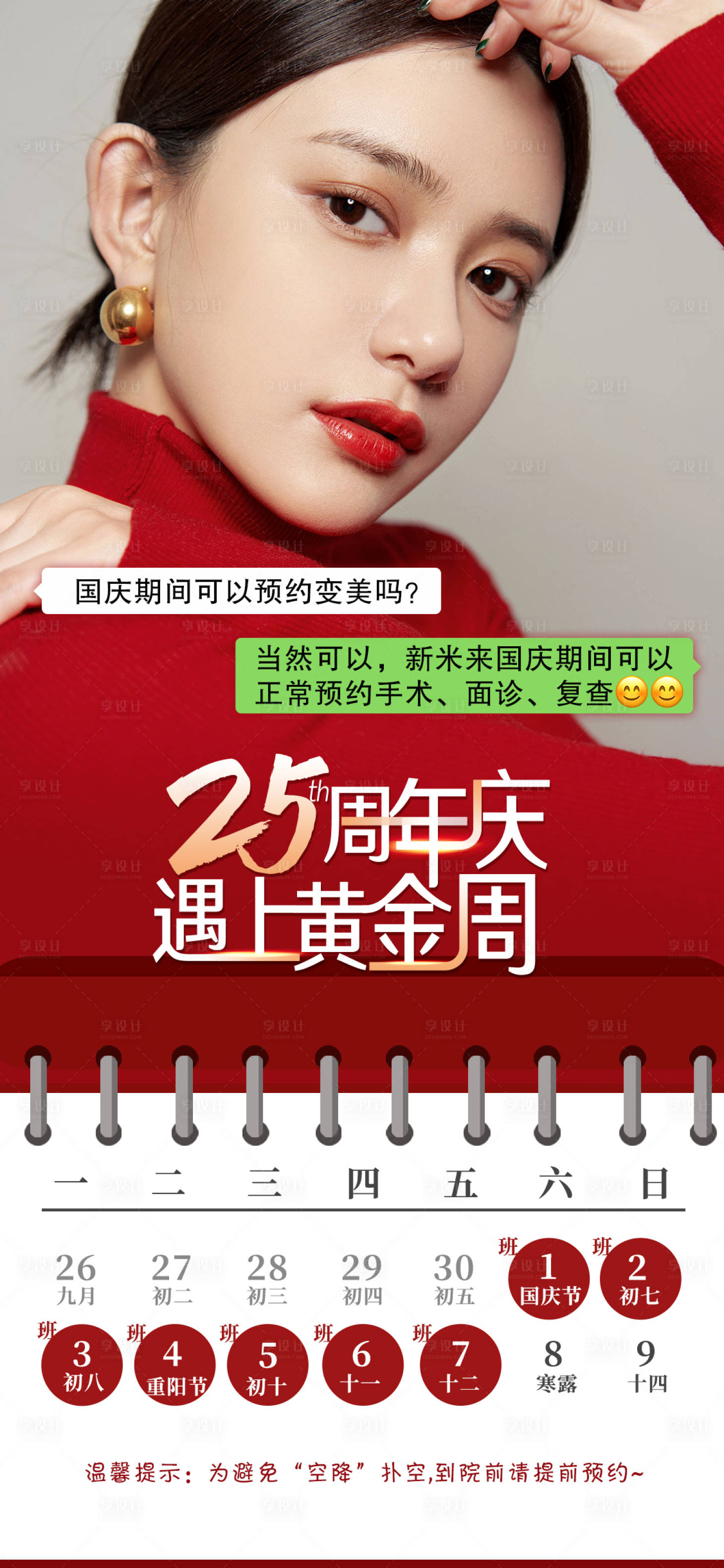 源文件下载【享设计】搜索编号：76030014760845738【医美节假日值班表海报】