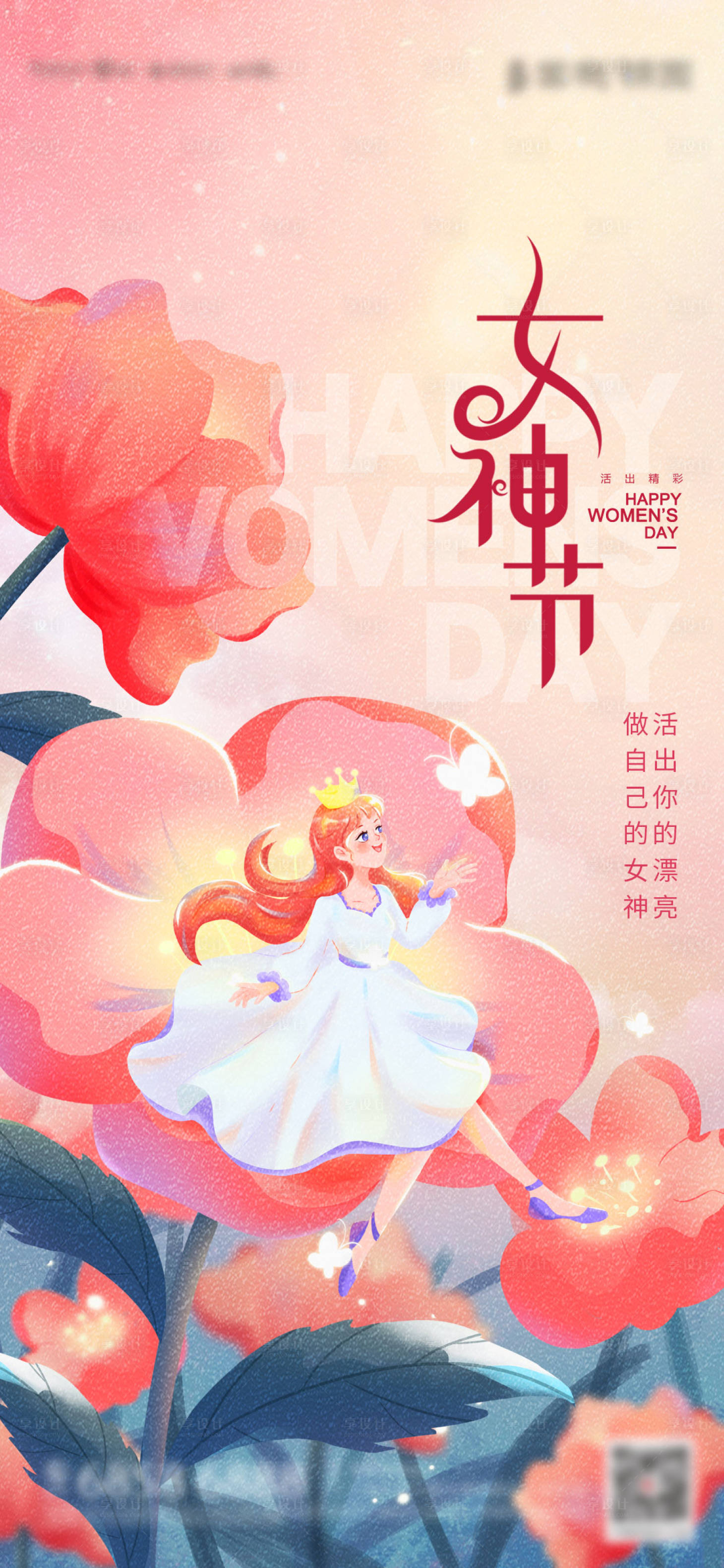 源文件下载【享设计】搜索编号：53110014771072231【女神节】