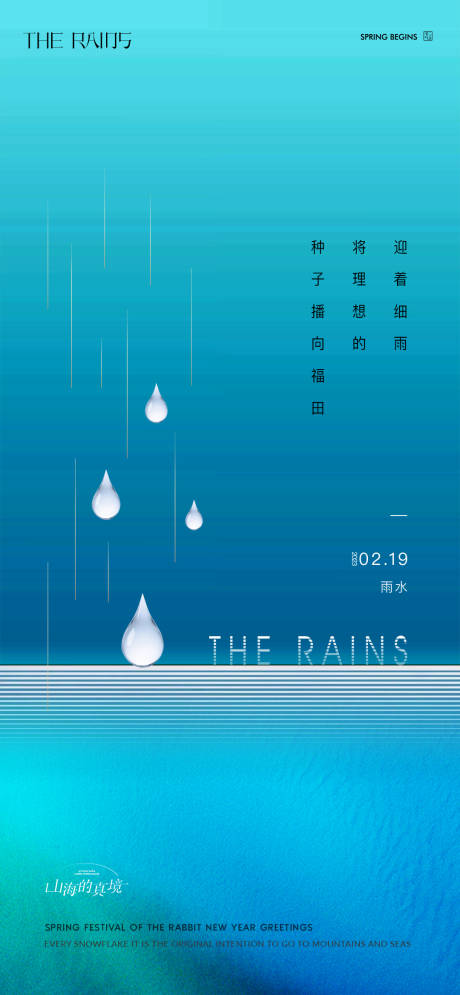 编号：20230216093031309【享设计】源文件下载-雨水节气海报
