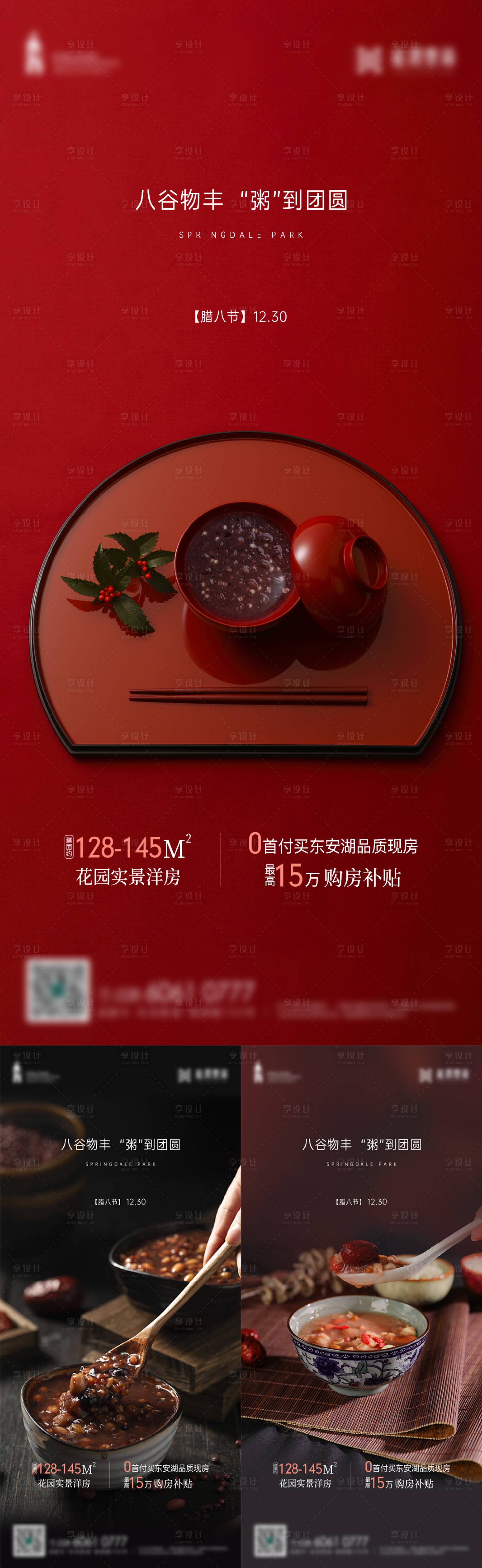 源文件下載【享設計】搜索編號：75590014899725013【地產臘八節氣海報】