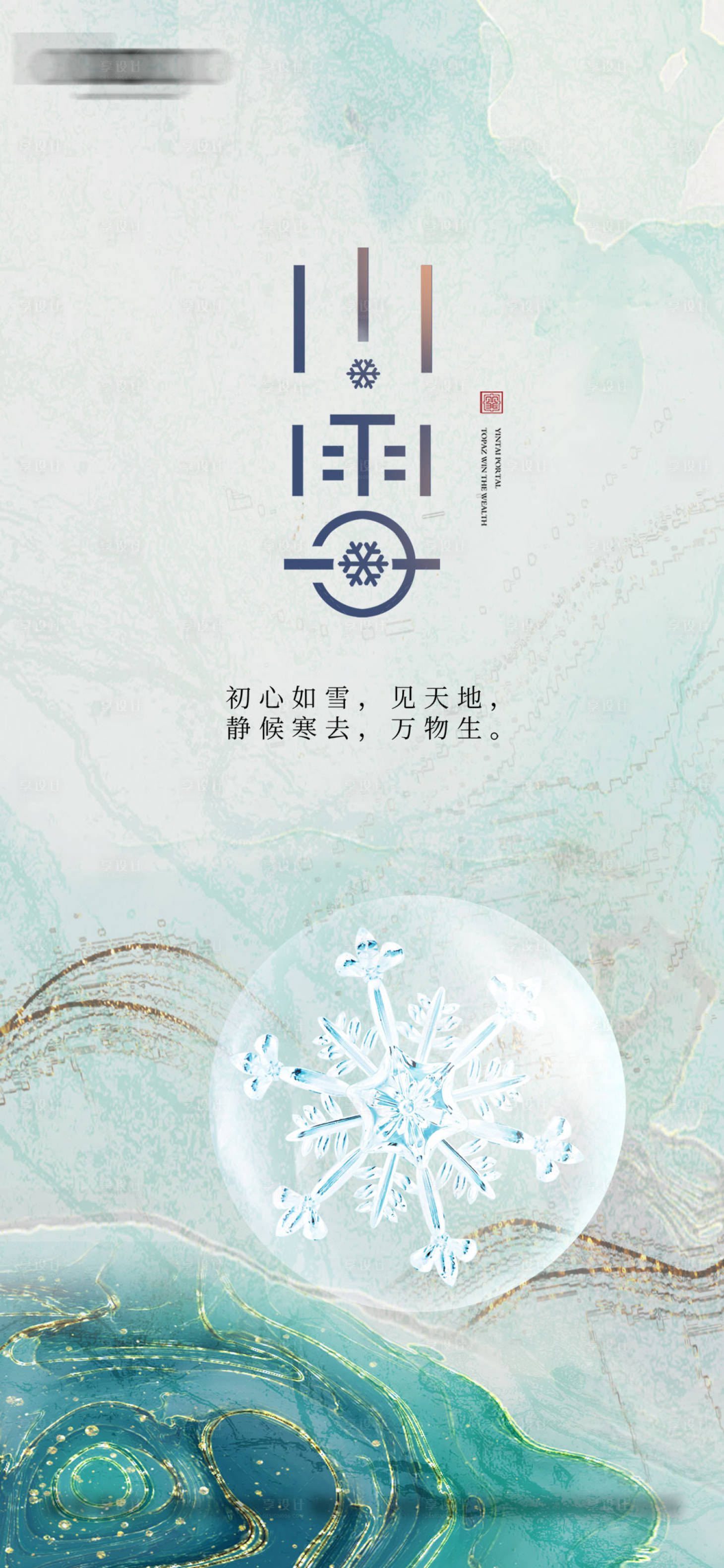 源文件下載【享設計】搜索編號：64470014642878634【小雪海報】