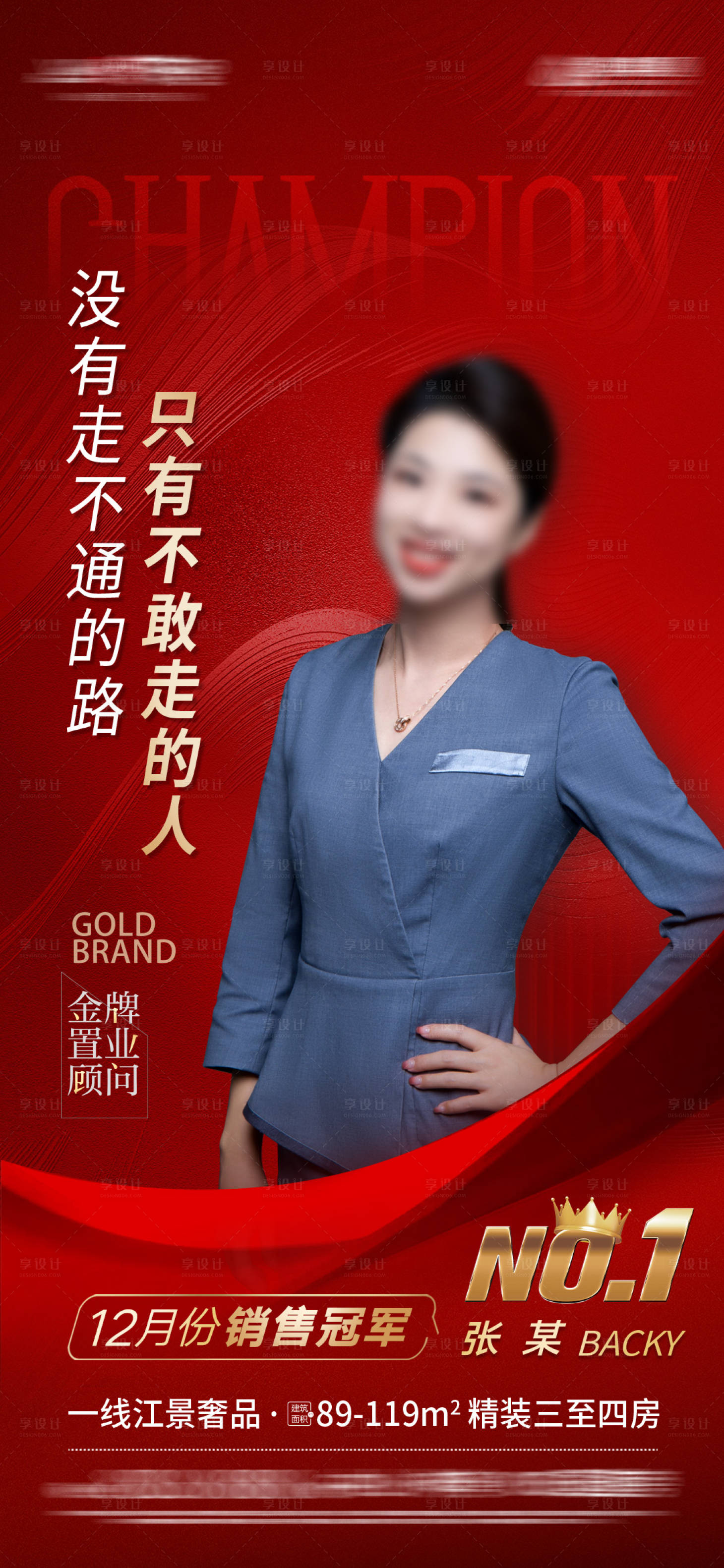 源文件下载【享设计】搜索编号：31260014567611647【地产销冠海报】