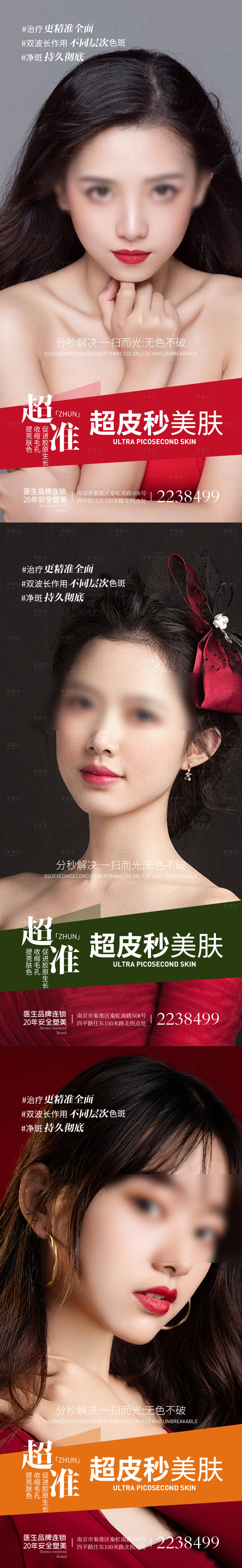 源文件下載【超皮秒美膚醫美整形海報】編號：25880015021053918