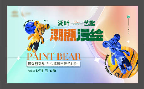 源文件下載【享設計】搜索編號：41720014920684090【房地產流體熊活動展板】