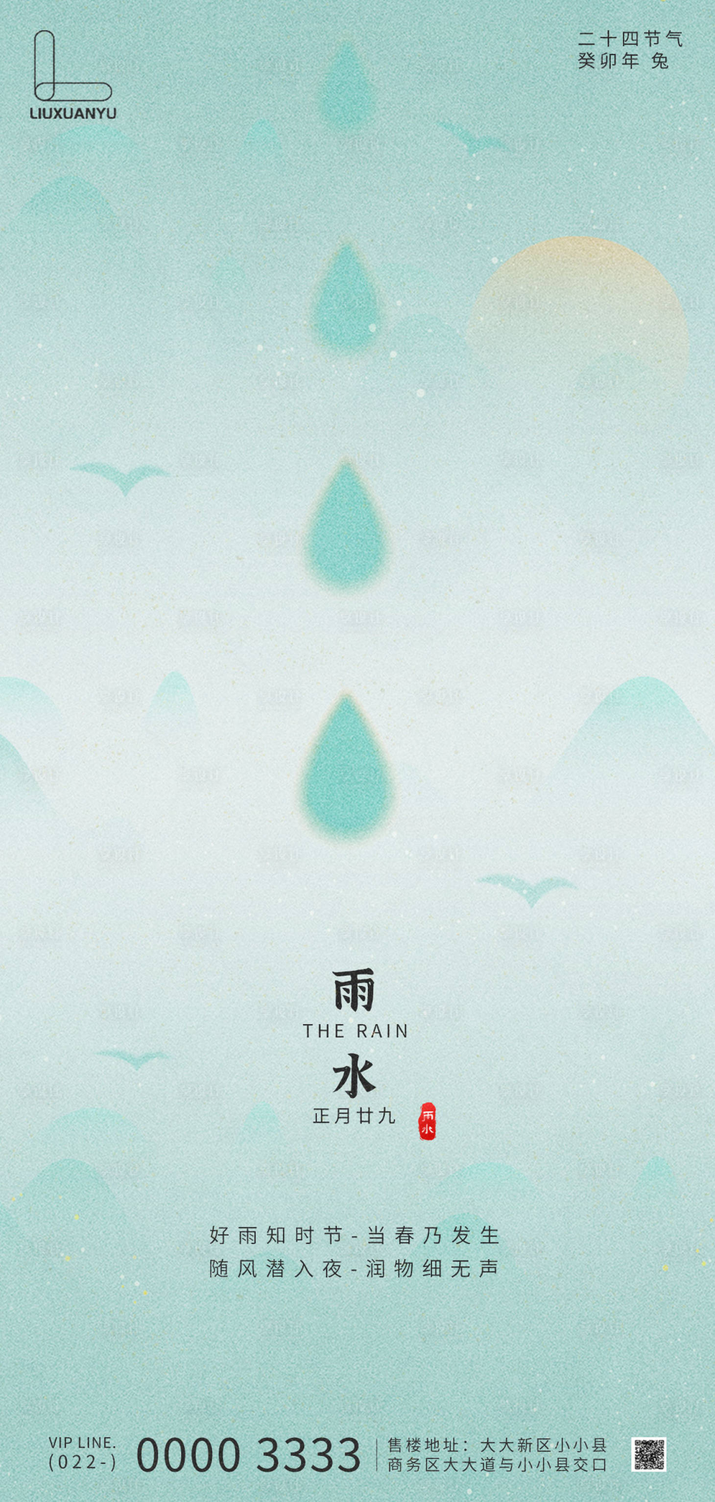 源文件下载【享设计】搜索编号：42860014773885755【雨水节气海报】