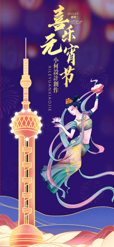 源文件下载【正月元宵节新春海报】编号：23770014517814961